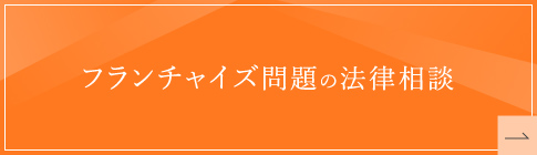 フランチャイズ問題の法律相談